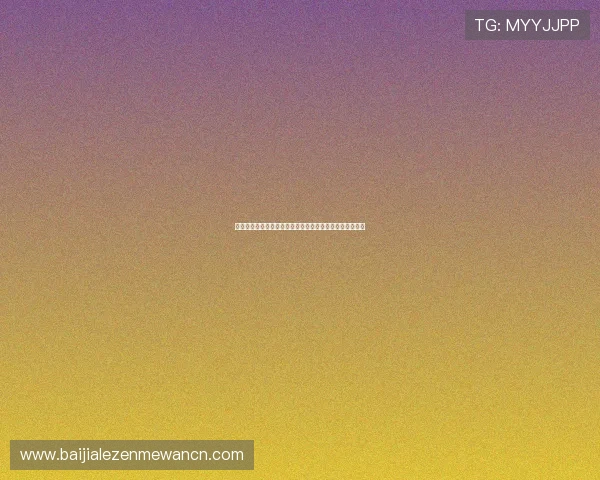 真人视讯官网地址最新入口，安全稳定的线上娱乐平台推荐