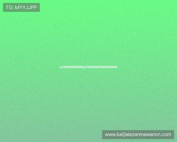 gd视讯游戏平台官网：世界杯期间gd视讯游戏平台提供的独家赛事直播与互动体验