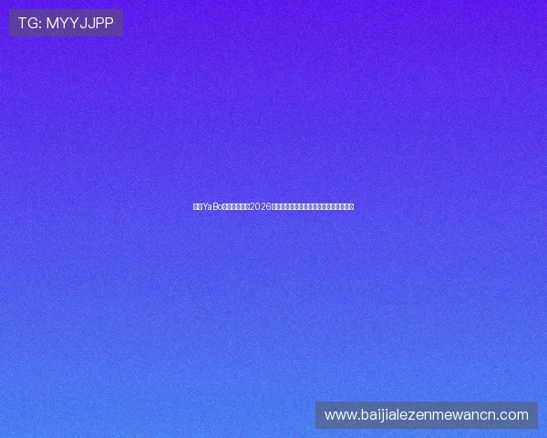 亚博YaBo真人手机版：2026世界杯比赛数据统计与球员表现分析报告